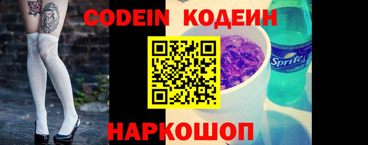 Codein Purple Drank  Кодеиновый сироп Lean напиток Lean (лин)  Красноармейск  Вход с VPN 